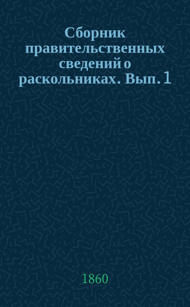 Сборник правительственных сведений о раскольниках. Вып. 1