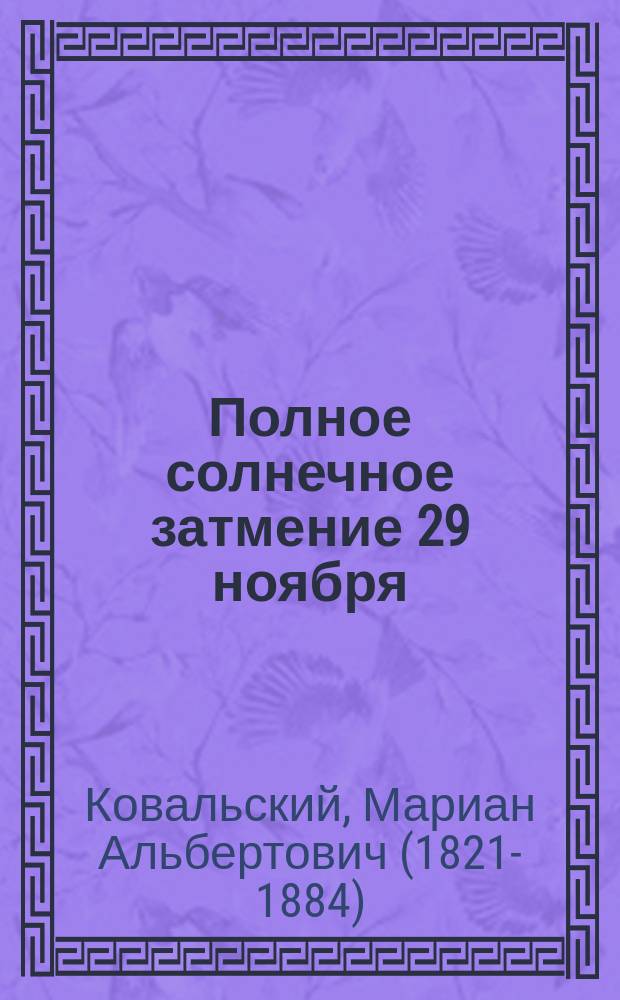 Полное солнечное затмение 29 ноября/11 декабря 1852 года : (Наставление для наблюдателей)