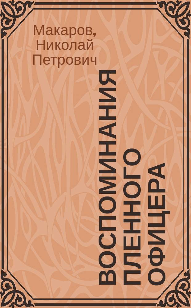 Воспоминания пленного офицера