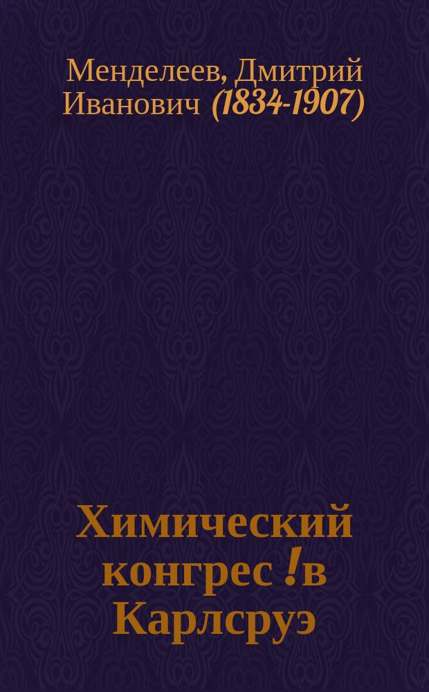 Химический конгрес [!] в Карлсруэ : (Письмо к А.А. Воскресенскому)