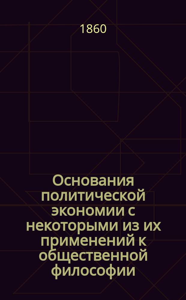Основания политической экономии с некоторыми из их применений к общественной философии
