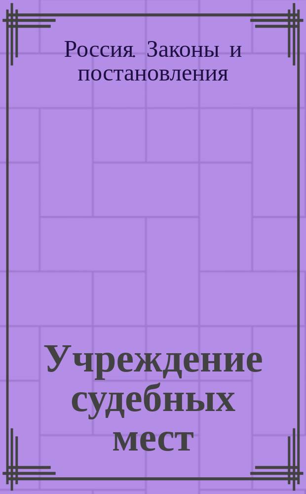 Учреждение судебных мест : проект