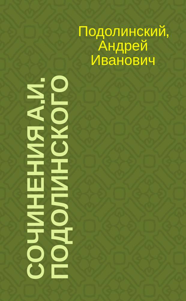 Сочинения А.И. Подолинского