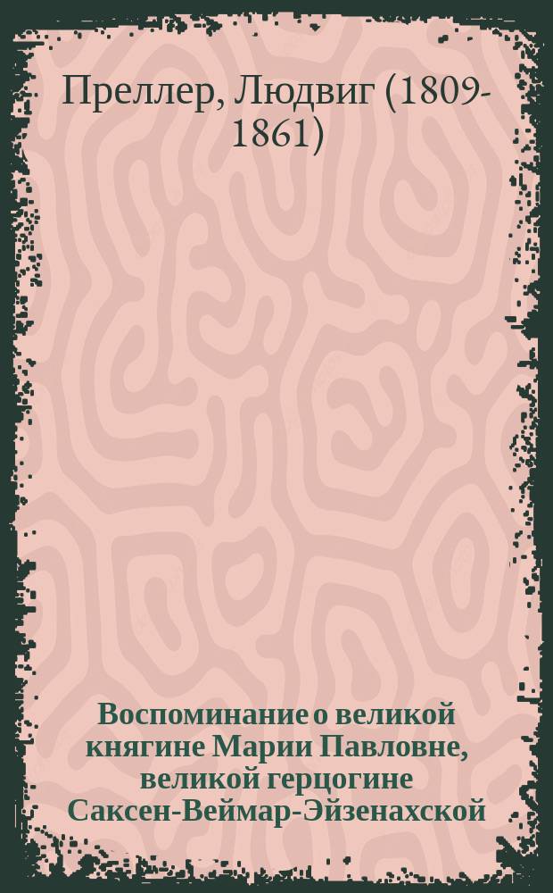 Воспоминание о великой княгине Марии Павловне, великой герцогине Саксен-Веймар-Эйзенахской