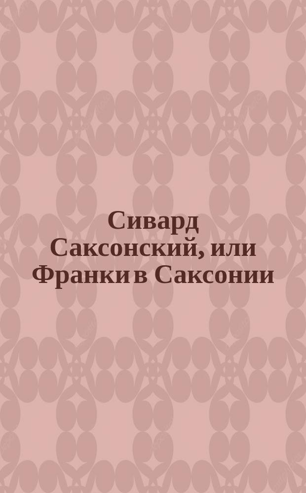 Сивард Саксонский, или Франки в Саксонии : Фантастическая мелодрама в 4-х д., муз. Верди : Краткое либретто