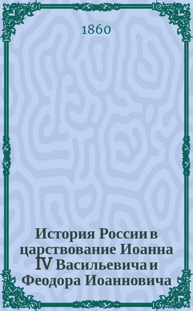 История России в царствование Иоанна IV Васильевича и Феодора Иоанновича
