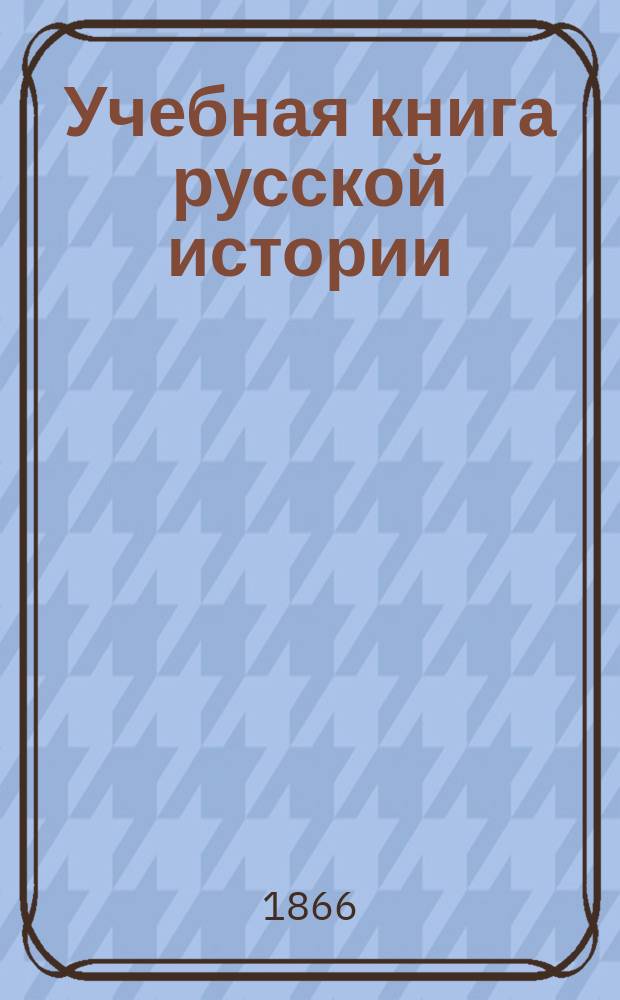Учебная книга русской истории