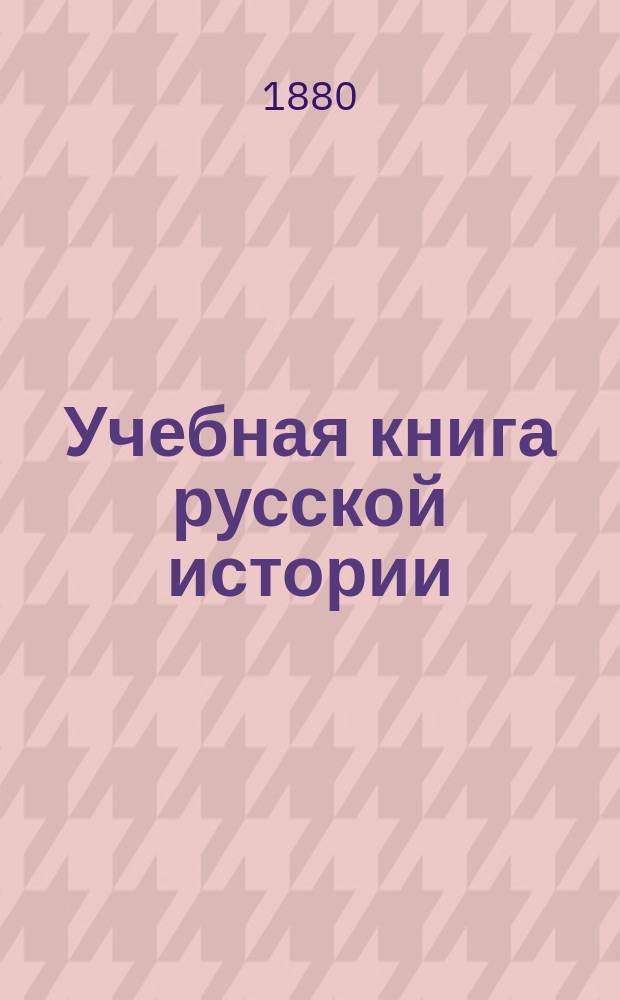 Учебная книга русской истории