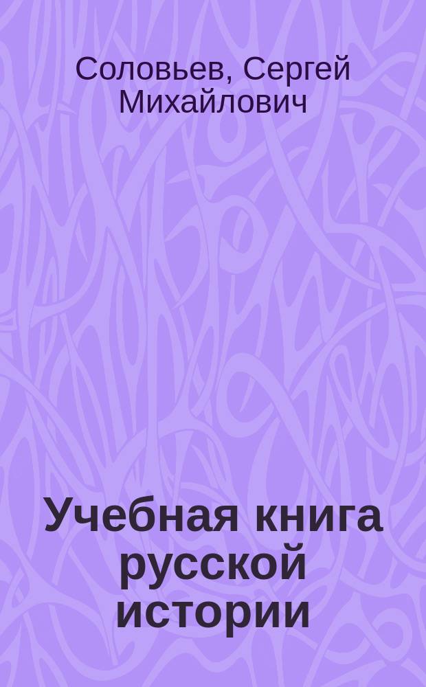 Учебная книга русской истории
