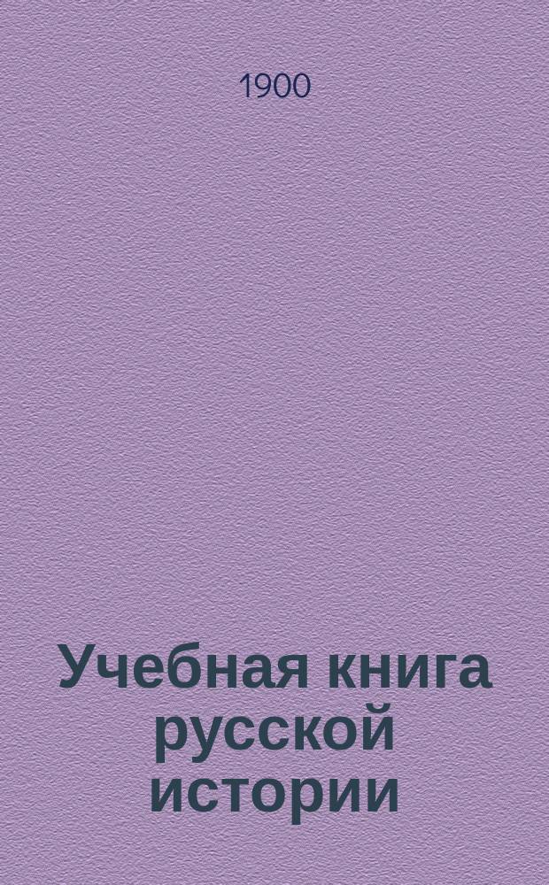 Учебная книга русской истории