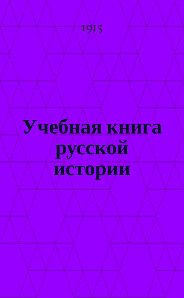 Учебная книга русской истории