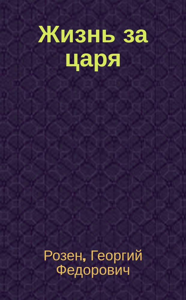 Жизнь за царя : Большая опера в 4-х д., с эпилогом
