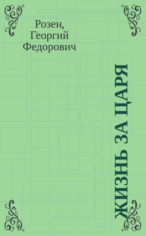 Жизнь за царя : Большая опера в 4-х д., с эпилогом