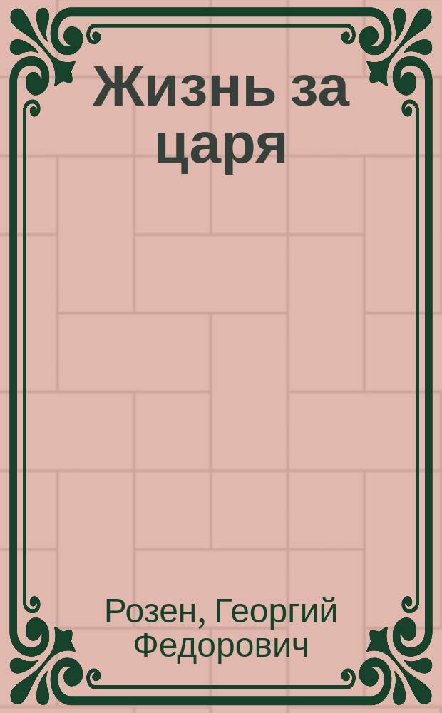 Жизнь за царя : Большая опера в 4-х д., с эпилогом