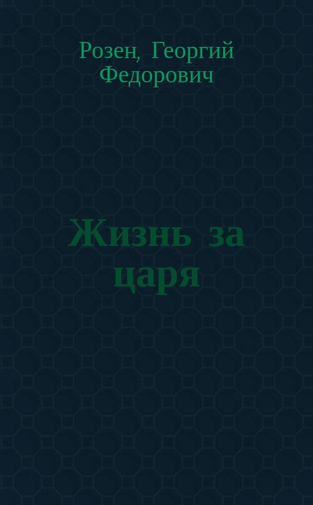 Жизнь за царя : Большая опера в 4-х д., с эпилогом