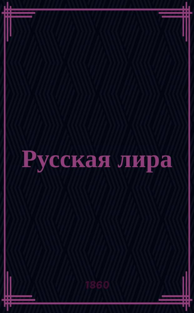 Русская лира : Хрестоматия, сост. из произведений новейших поэтов