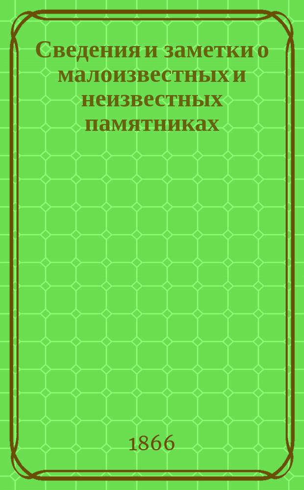 Сведения и заметки о малоизвестных и неизвестных памятниках