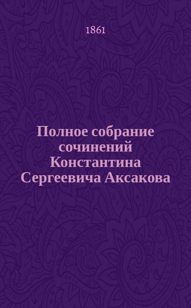 Полное собрание сочинений Константина Сергеевича Аксакова