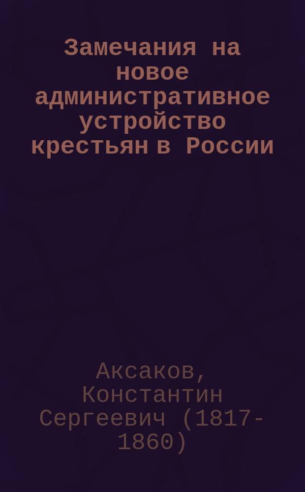 Замечания на новое административное устройство крестьян в России