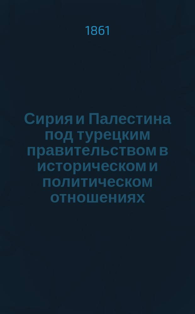Сирия и Палестина под турецким правительством в историческом и политическом отношениях