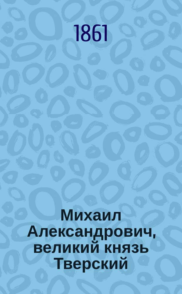 Михаил Александрович, великий князь Тверский