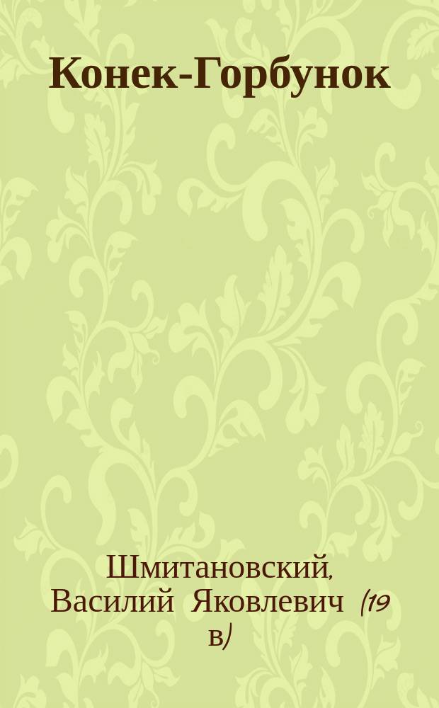 Конек-Горбунок : русская сказка в 3-х частях : подражание сказке П. Ершова