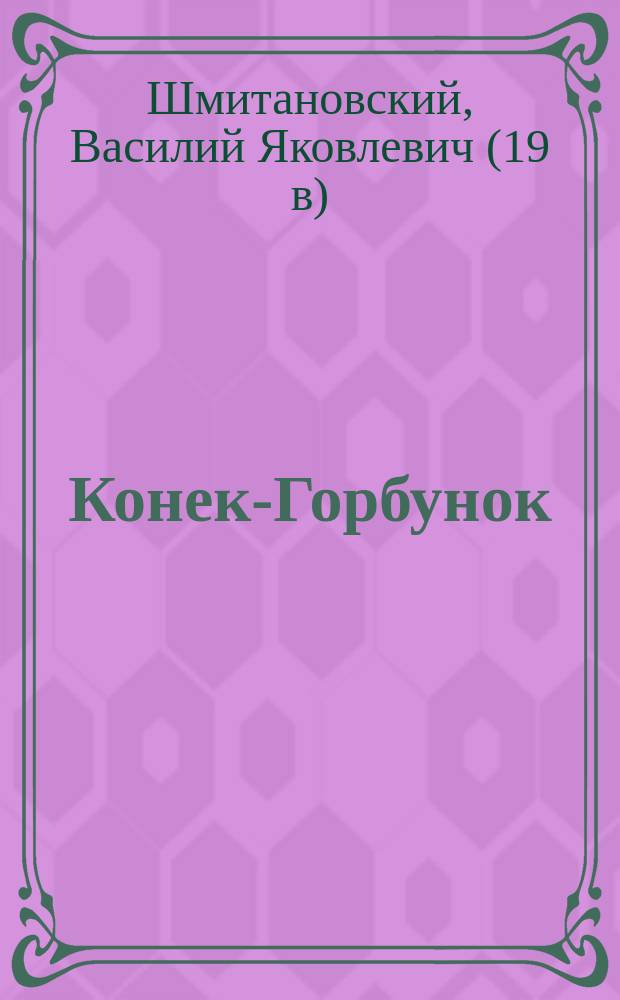Конек-Горбунок : русская сказка в 3-х частях : подражание сказке П. Ершова