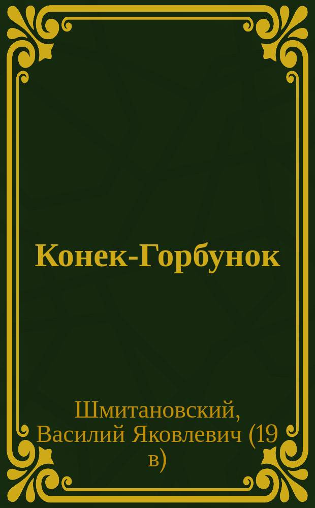 Конек-Горбунок : русская сказка в 3-х частях : подражание сказке П. Ершова