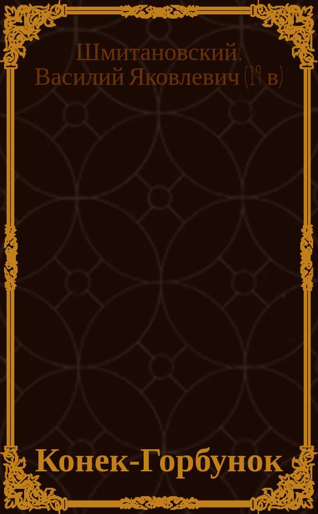 Конек-Горбунок : русская сказка в 3-х частях : подражание сказке П. Ершова