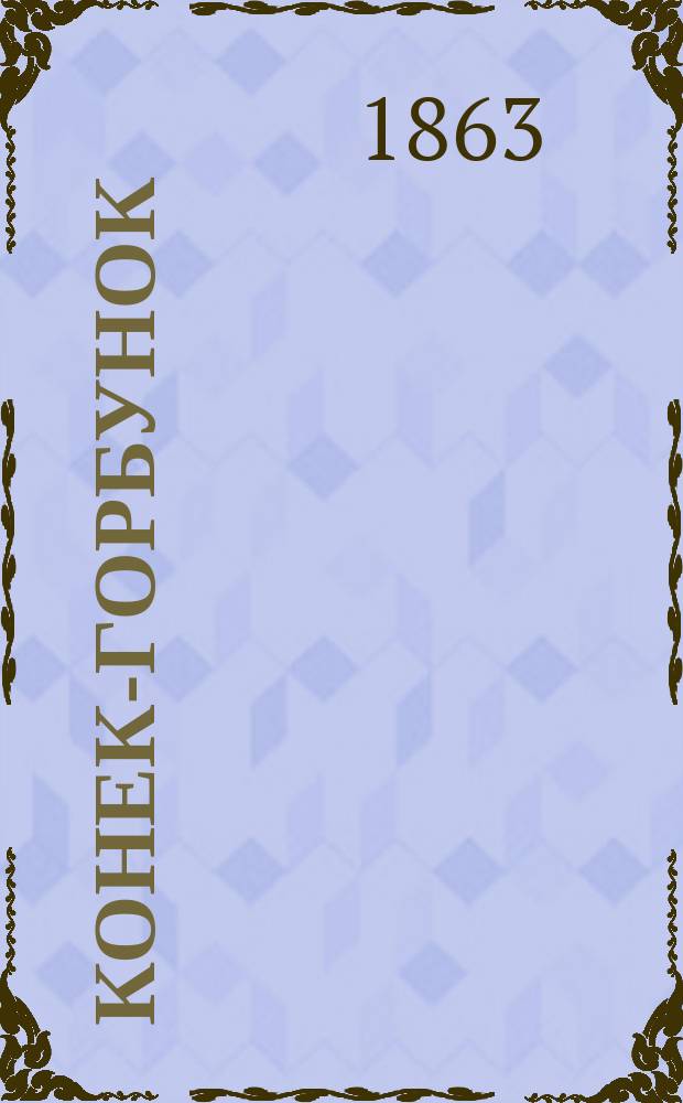 Конек-Горбунок : русская сказка в 3-х частях : подражание сказке П. Ершова