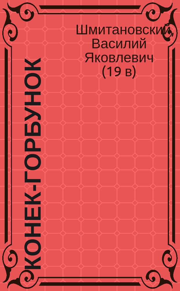 Конек-Горбунок : русская сказка в 3-х частях : подражание сказке П. Ершова
