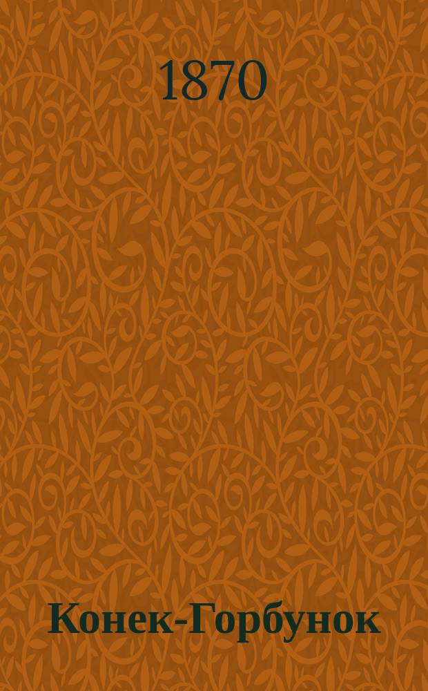 Конек-Горбунок : русская сказка в 3-х частях : подражание сказке П. Ершова