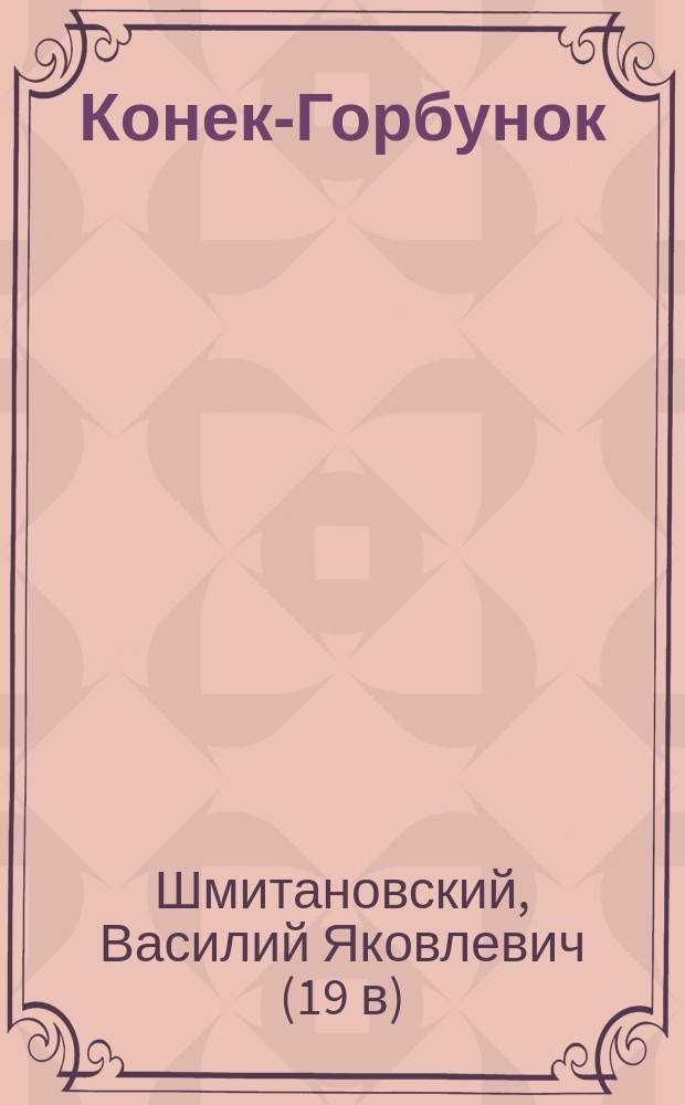 Конек-Горбунок : русская сказка в 3-х частях : подражание сказке П. Ершова