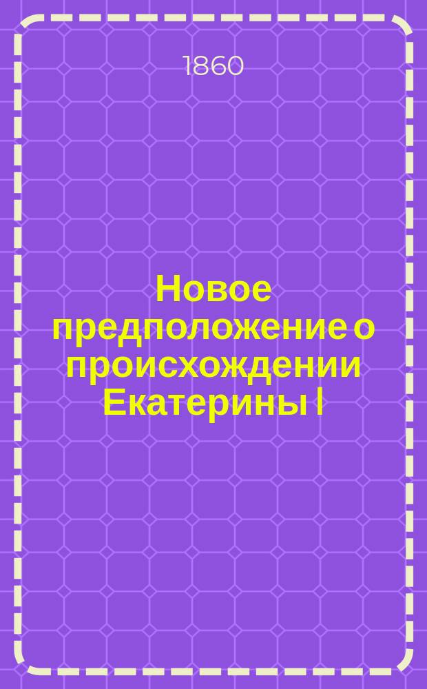 Новое предположение о происхождении Екатерины I