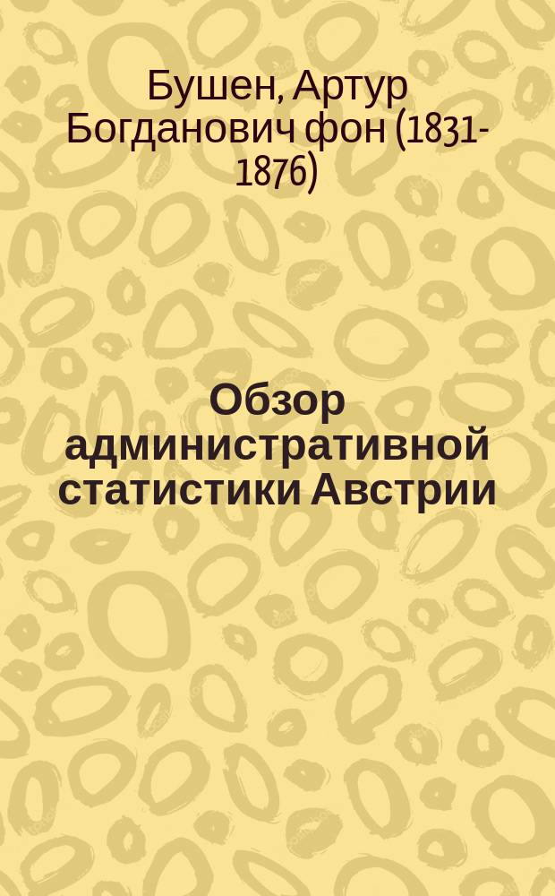 Обзор административной статистики Австрии
