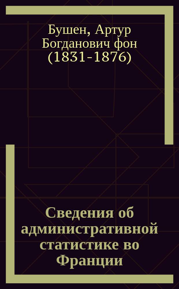 Сведения об административной статистике во Франции