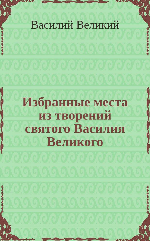 Избранные места из творений святого Василия Великого