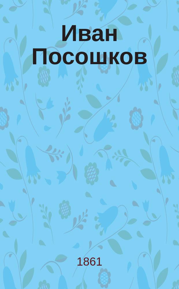Иван Посошков : Биогр. очерк