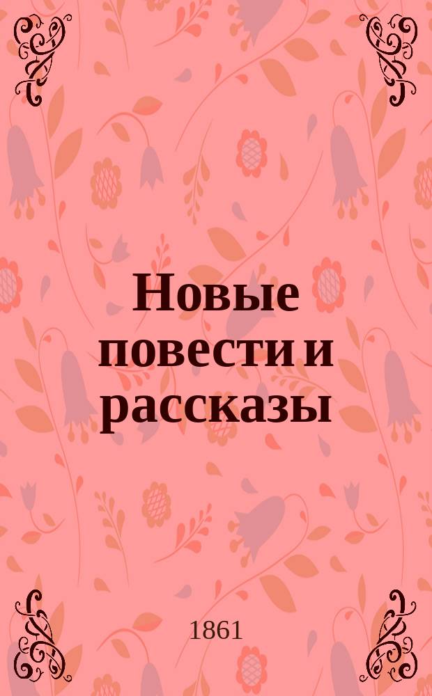 Новые повести и рассказы