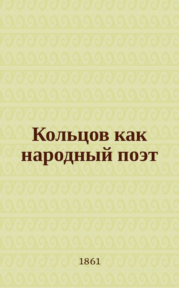 Кольцов как народный поэт : (Материалы для лекции в высш. курсе)
