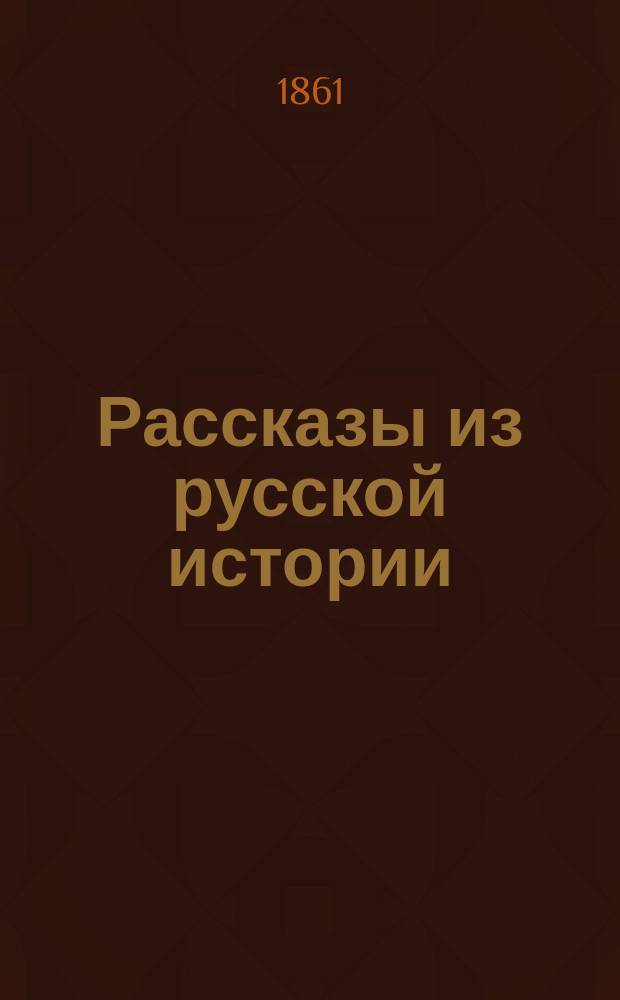 Рассказы из русской истории : Вып. 1-2