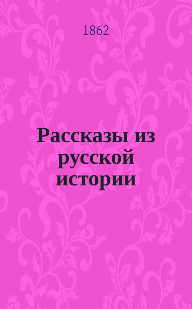 Рассказы из русской истории