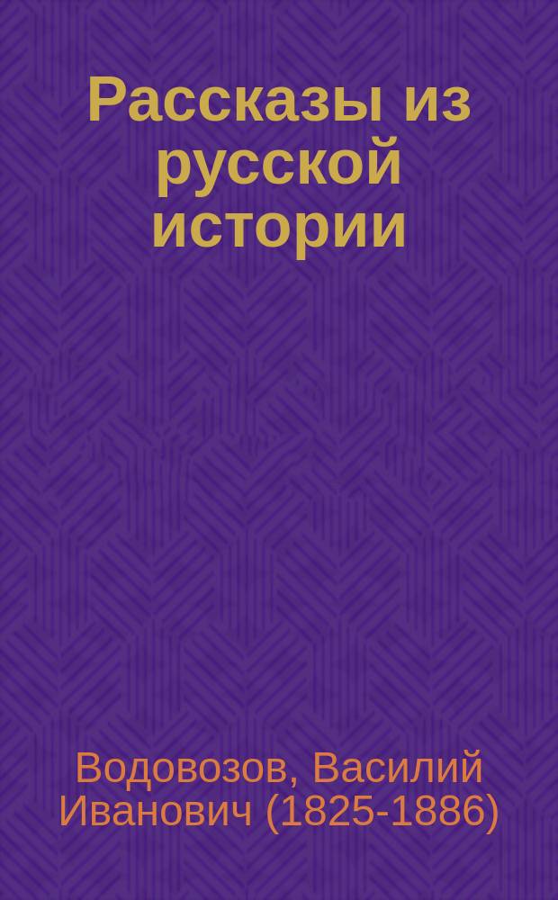 Рассказы из русской истории