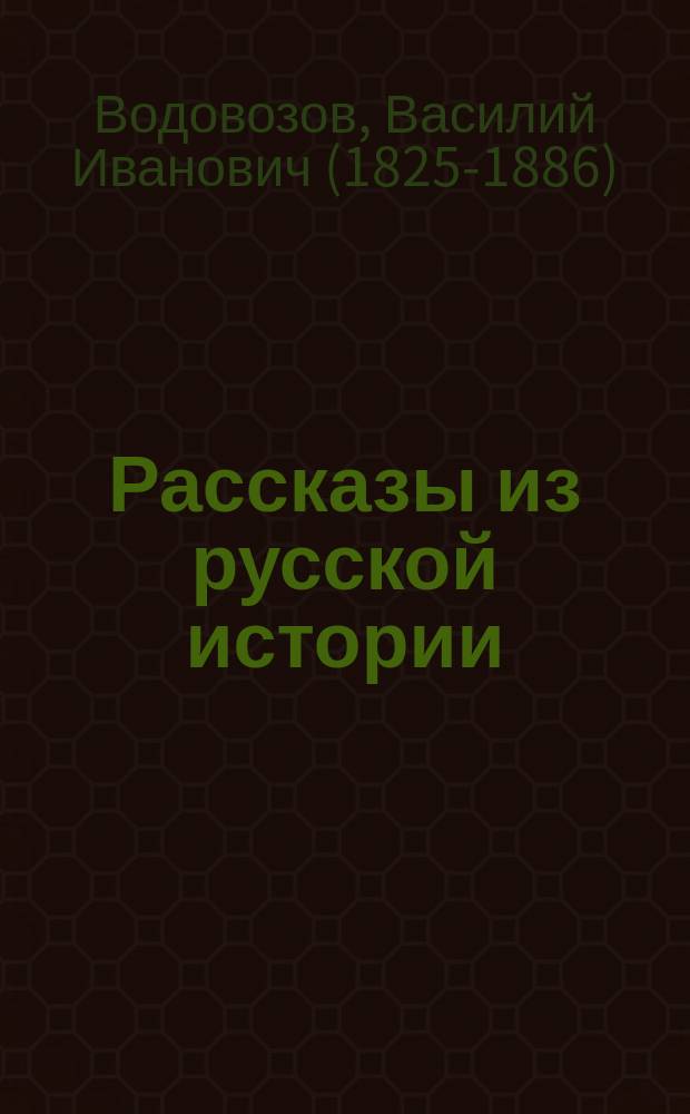 Рассказы из русской истории
