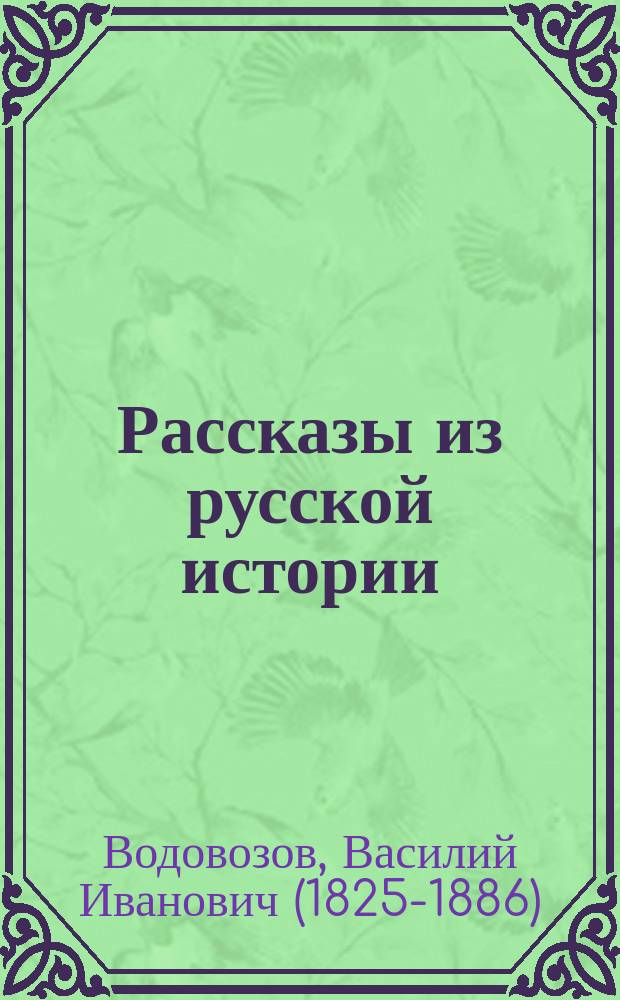 Рассказы из русской истории