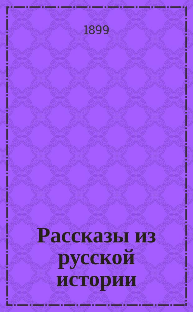 Рассказы из русской истории