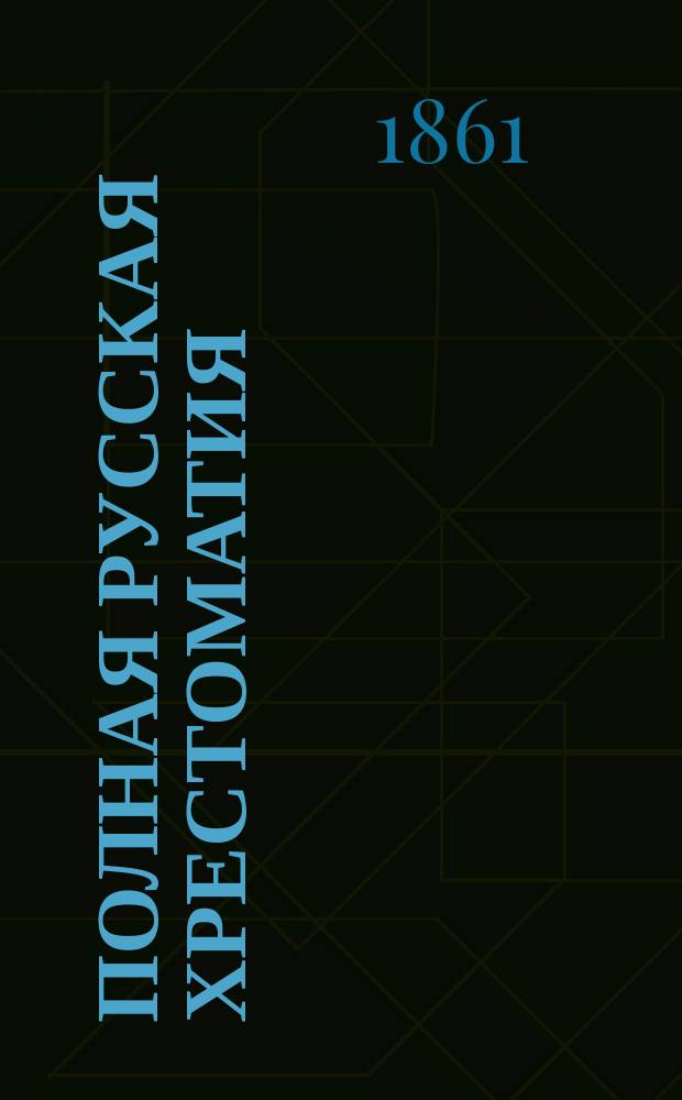 Полная русская хрестоматия : В 2-х ч. Ч. 1-2