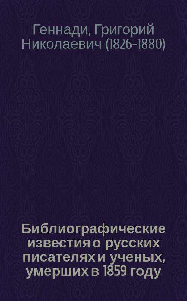 Библиографические известия о русских писателях и ученых, умерших в 1859 году