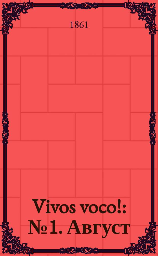 Vivos voco!: № 1. Август: Предисловие к № 1-му; Августейшие путешественники; Отчет г-на министра внутренних дел за 1855 год; Приложения