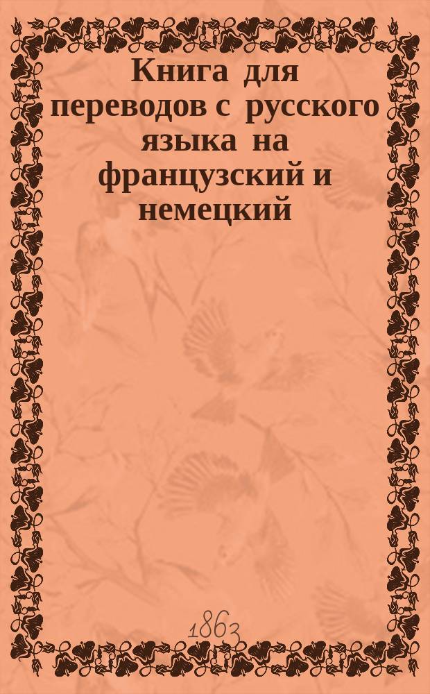 Книга для переводов с русского языка на французский и немецкий